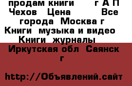 продам книги 1918 г.А.П.Чехов › Цена ­ 600 - Все города, Москва г. Книги, музыка и видео » Книги, журналы   . Иркутская обл.,Саянск г.